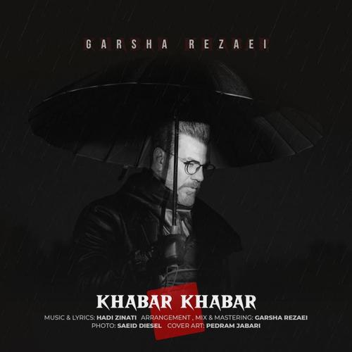 آهنگ بی کلام خبر خبر از گرشا رضایی